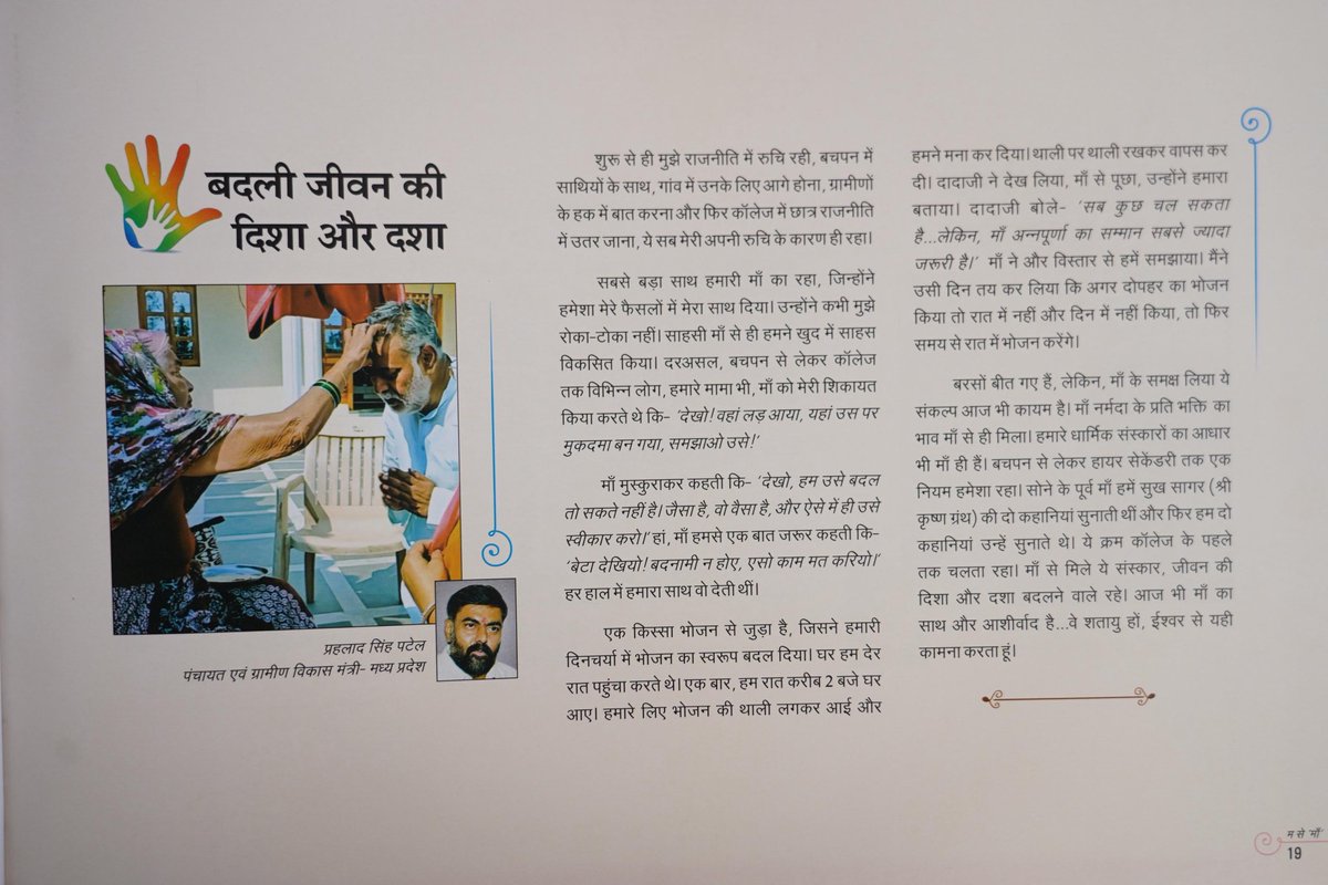 माँ नर्मदा के प्रति भक्ति का भाव माँ से ही मिला। हमारे धार्मिक संस्कारों का आधार भी माँ ही हैं।
सोने के पूर्व माँ हमें सुख सागर (श्री कृष्ण ग्रंथ) की दो कहानियां सुनाती थीं और फिर हम दो कहानियां उन्हें सुनाते थे...

📍नईदुनिया/नवदुनिया द्वारा लघु कथाओं एवं संस्मरणों के संकलन 'म