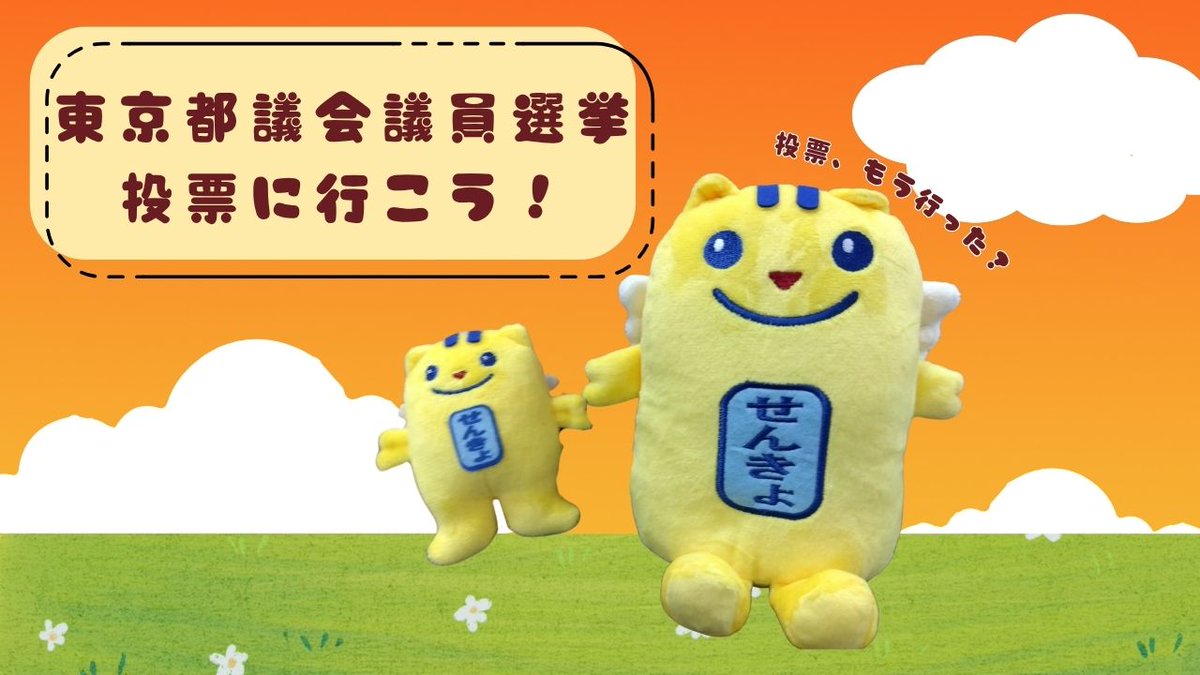 本日（６月22日）は東京都議会議員選挙の投票日です🗳️

これから投票所に向かわれる皆さん、暑さ対策をお忘れなく☀️