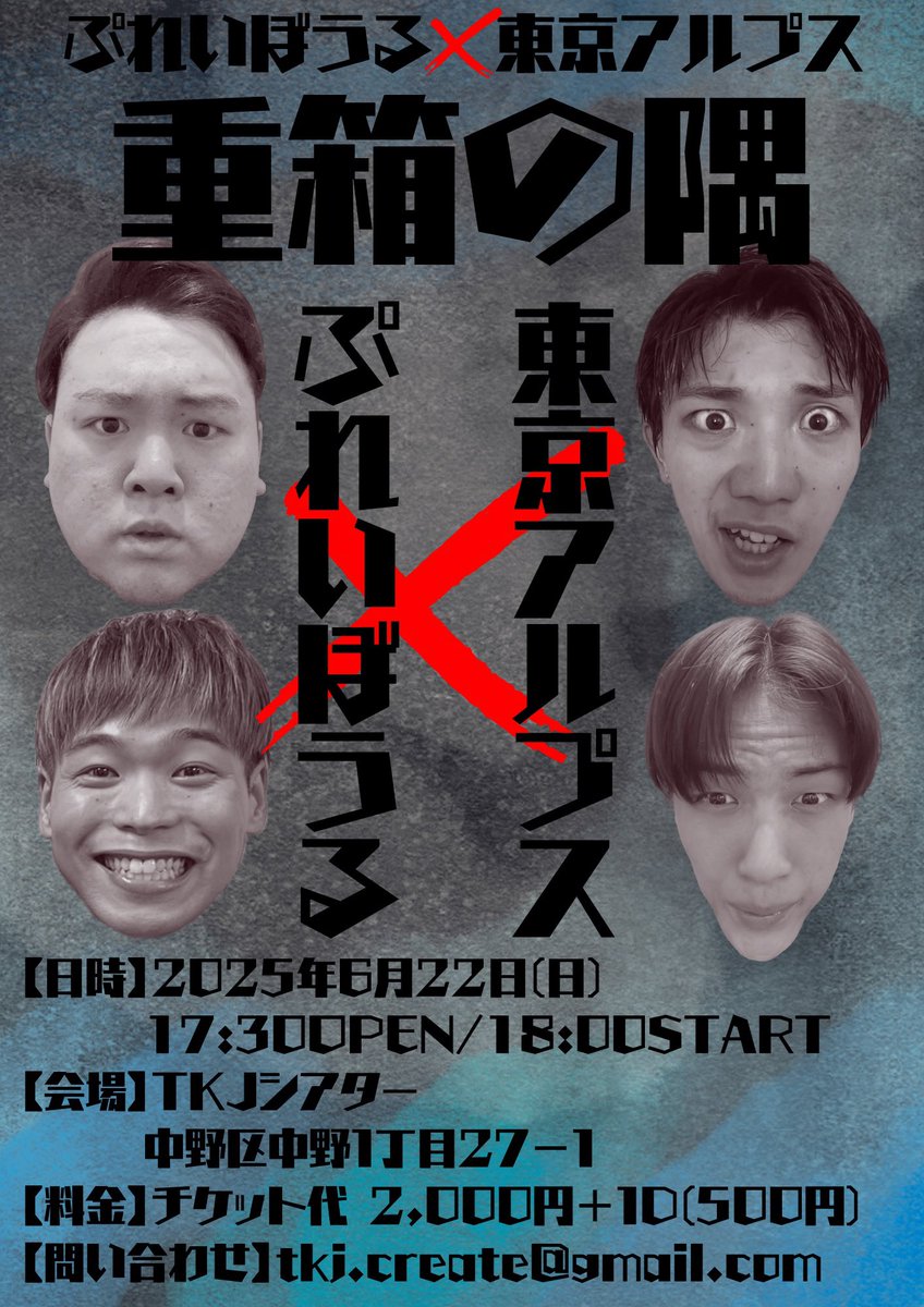 本日の #TKJシアター 🎙️

ぷれいぼうる×東京アルプス
             【 重箱の隅 】

2025年6月22日(日)
17:30オープン / 18:00スタート

当日券もございます！！

お問い合わせ💌
<a href="/ayami_yuzuki/">柚木彩見🧸❤️🎀</a> 

TKJシアター🧸
tkjcreate.wixsite.com/tkj-one