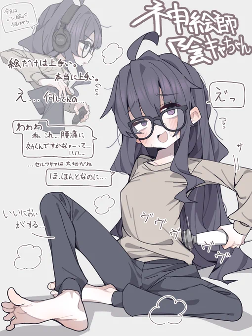 神絵師陰キャちゃんと振動 