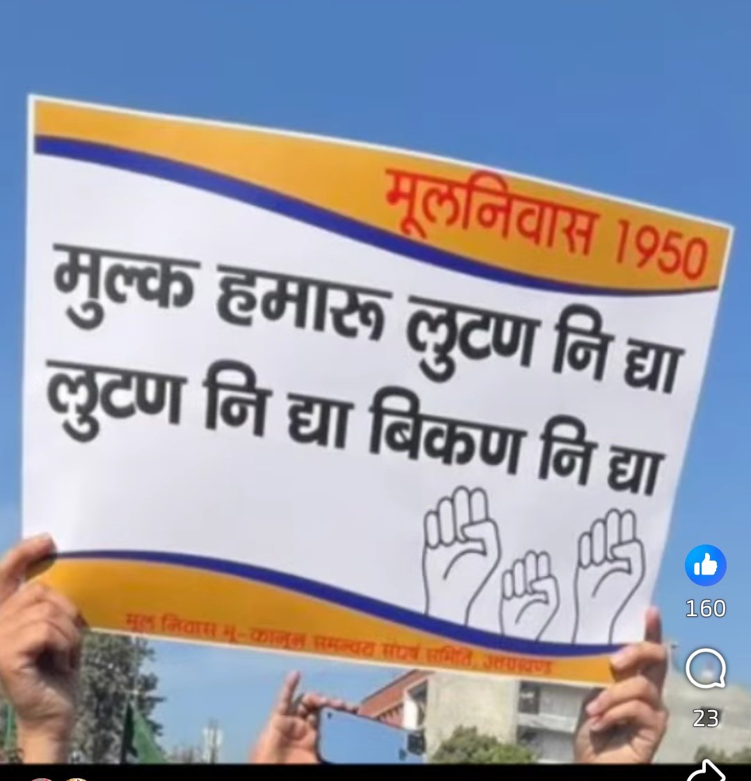 Sobiftygairola's tweet photo. भू माफियाओं के हाथों बिकता उत्तराखंड
#UttarakhandNews #मूल_निवास_1950 #उत्तराखंड_मांगे_भ��_कानून #उत्तराखंड #Uttarakhand #savejoshimath
#joshimathcrisis #joshimathsinking #Uttarakhandtourism #uttarakhand #उत्तराखंड
#UttarakhandTourism
#मूल_निवास_1950 https://t.co/nQtHNxTy32