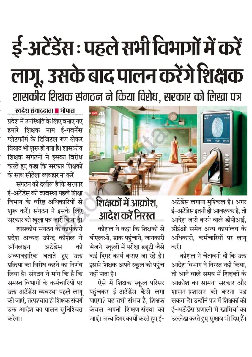 आज के राष्ट्रनिर्माता का सवाल ,ई अटेंडेंस सिर्फ शिक्षकों के लिये ही क्यों ?

बाकि 55 विभाग के अधिकारी ,कर्मचारियों पर लागू क्यों नहीं ?
ई-अटेण्डेंस एक मशीनी प्रक्रिया है जिसमें मानवीय संवेदनाओं का अभाव है

<a href="/DrMohanYadav51/">Dr Mohan Yadav</a> <a href="/BJP4MP/">BJP Madhya Pradesh</a>
