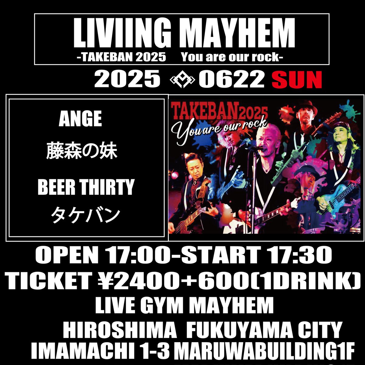 【LIVING MAYHEM-TAKEBAN 2025 You are our rock-】

06/22(日)福山LIVE GYM MAYHEM 
広島県福山市今町1-3 

ANGE /BEER THIRTY/藤森の妹/タケバン

OPEN 17:00 START 17:30
TICKET- ¥2400+1drink

takeiri.jp/top.html

#福山MAYHEM