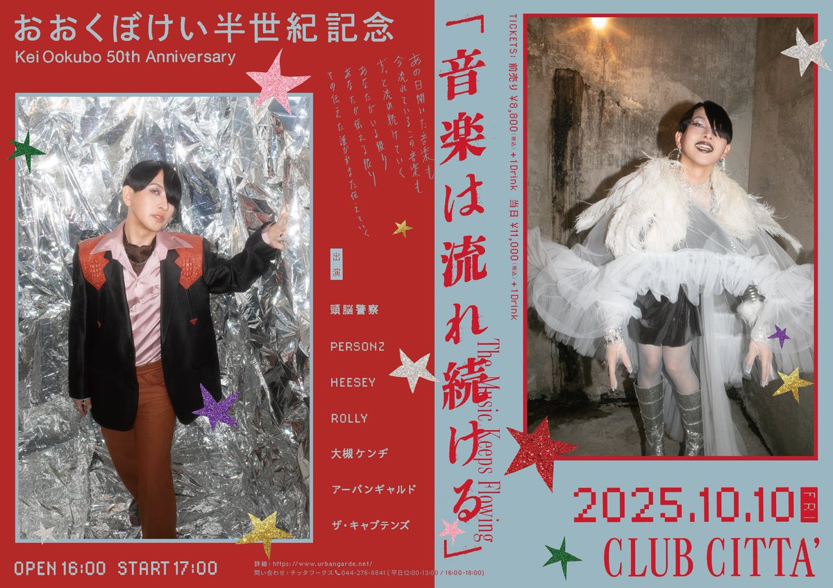 keiookubo's tweet image. 【10/10おおくぼけい生誕イベント開催】
おおくぼけい半世紀「音楽は流れ続ける」と題してCLUB CITTA'にてイベントを開催します。
出演者は頭脳警察、PERSONZ、HEESEY、ROLLY、大槻ケンヂ、ザ・キャブテンズ、アーバンギャルド。
一世一代の生誕イベント!是非とも!
詳細は↓
keiookubo.com/50th/