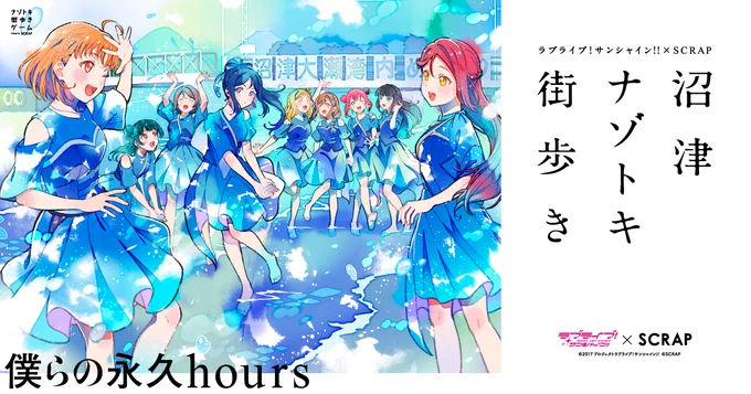 ラブライブ!サンシャイン!!×SCRAP 沼津ナゾトキ街歩き～僕らの永久hours～ 超速先行受付開始しました!! 期間内申し込みで「超速先行! キラッキラステッカー!!」がもらえます 超速先行受付期間は6月30日(月)23:59まで! 詳細はコチラ! #Aqours #Aqours沼津謎