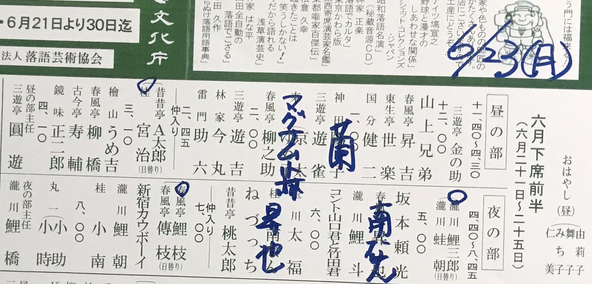 asakusa_engei's tweet photo. 6/23の番組です。※昼夜入替なし

［予定］

開場11:00  チケット販売11:00～19:45
開演11:40 終演20:45

大人¥3500 学生¥2500 小人¥1500

18:00～夜仲入り(19:00頃)に購入
大人¥2500 学生¥2000 小人¥1500
　
夜仲入り(19:00頃)～19:45に購入
大人¥2000 学生¥1500 小人¥1500

https://t.co/07p8g7bOYE https://t.co/mu8DlOFIZC