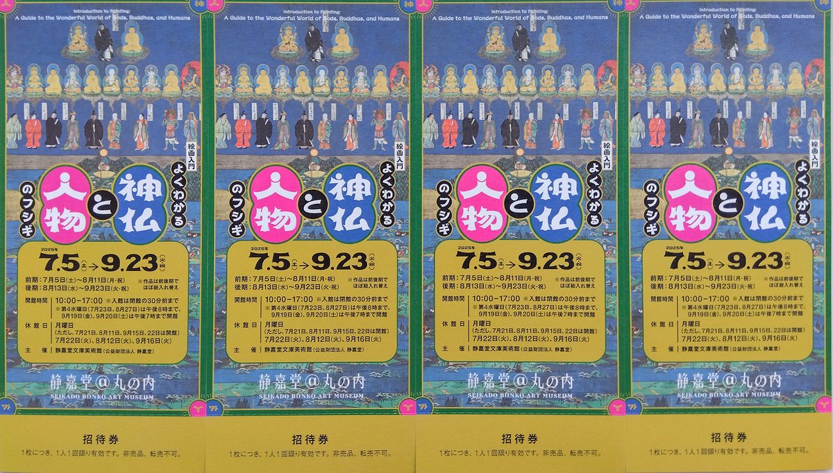 ☆調布ＦＭ【#ゆうがた５】リスナープレゼント☆  

静嘉堂＠丸の内 (明治生命館1階)
『絵画入門よくわかる神仏と人物のフシギ』
ペア招待券を2名様に！
seikado.or.jp/exhibition/nex…

応募詳細は調布FM公式サイトをご覧ください
➡chofu-fm.com/152617

#神仏
#静嘉堂
#調布FM