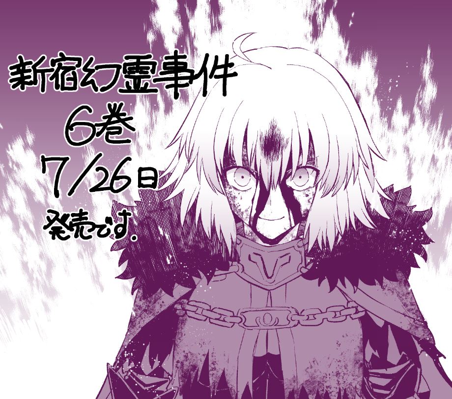 ようやくと言った感じではありますが…
新宿幻霊事件6巻が7月26日頃に発売する運びとなりました！御縁がありましたらどうぞよろしくお願いいたします。
そして6月26日発売の少年エース2025年08月号の新宿幻霊事件は単行本、その他の作業のためにお休みいただいております。大変にすみません。