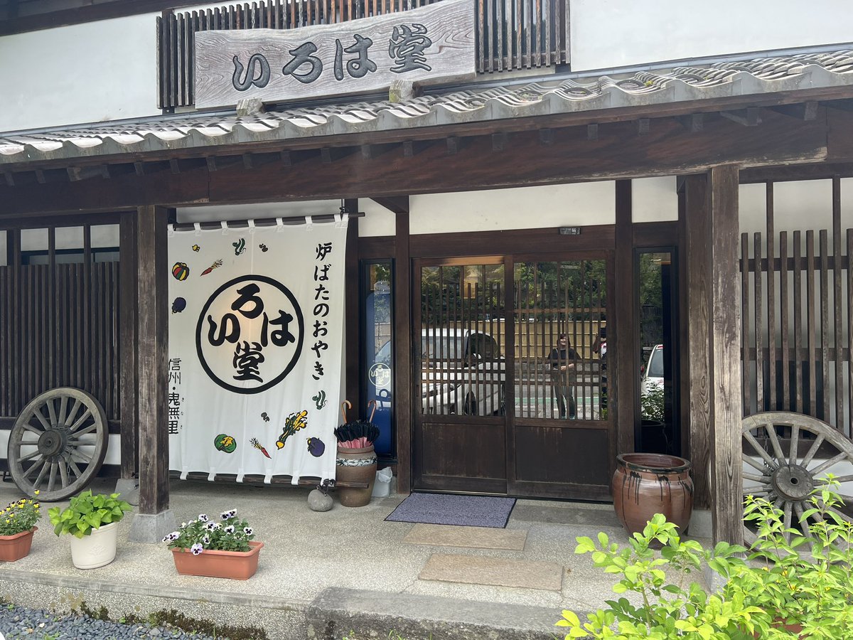 umeyan595's tweet photo. いろは堂 鬼無里本店でおやきいただきます https://t.co/QQ28VPGNCH
