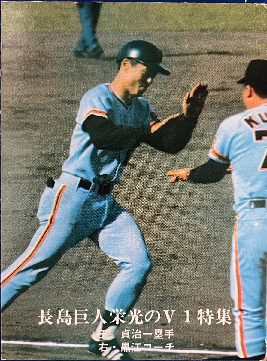 カルビープロ野球カード 長島巨人栄光の、V1特集No.21 王貞治