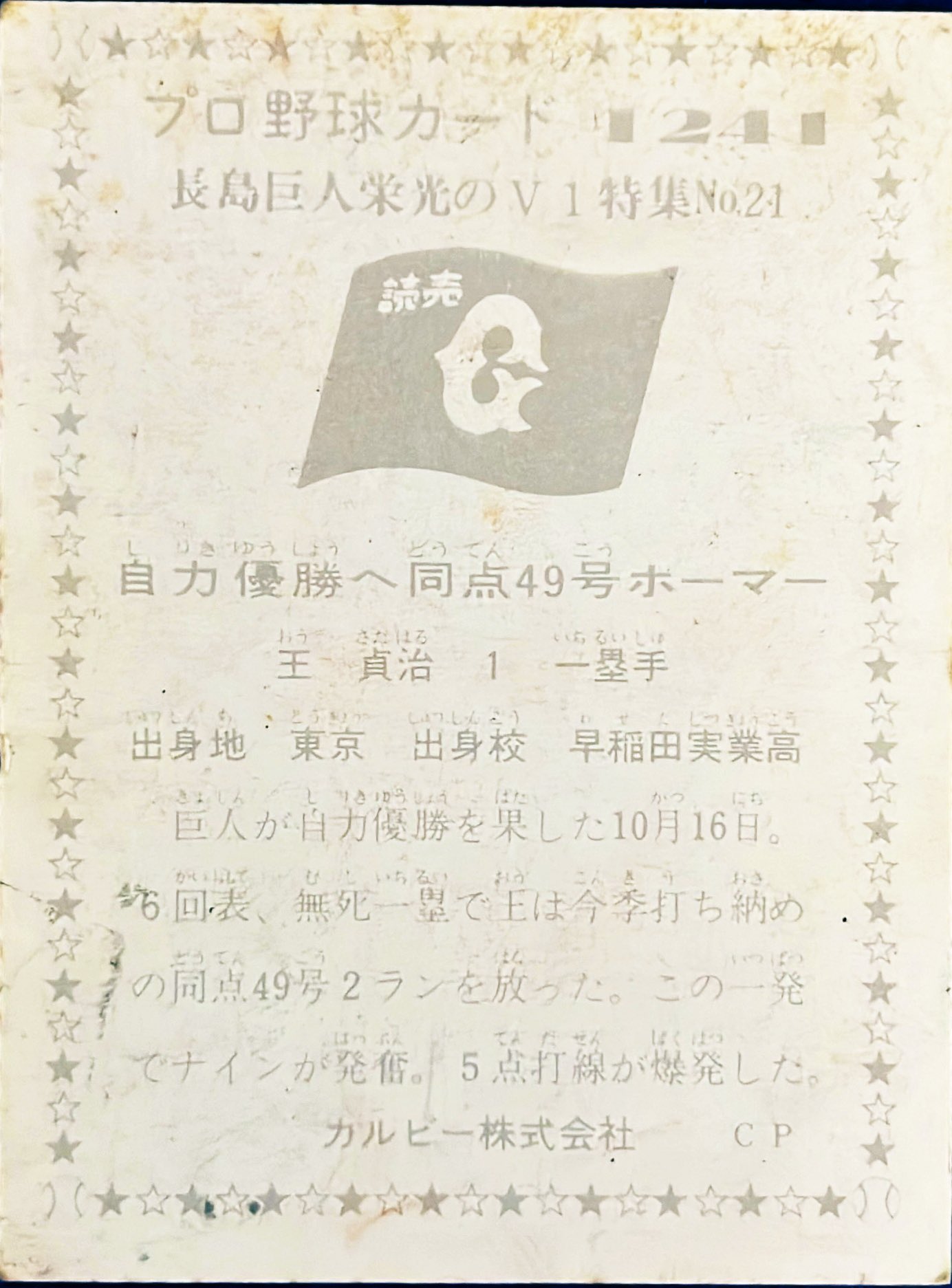 プロ野球カード 1221 王貞治 長島巨人栄光のV1特集No.1 - メルカリ