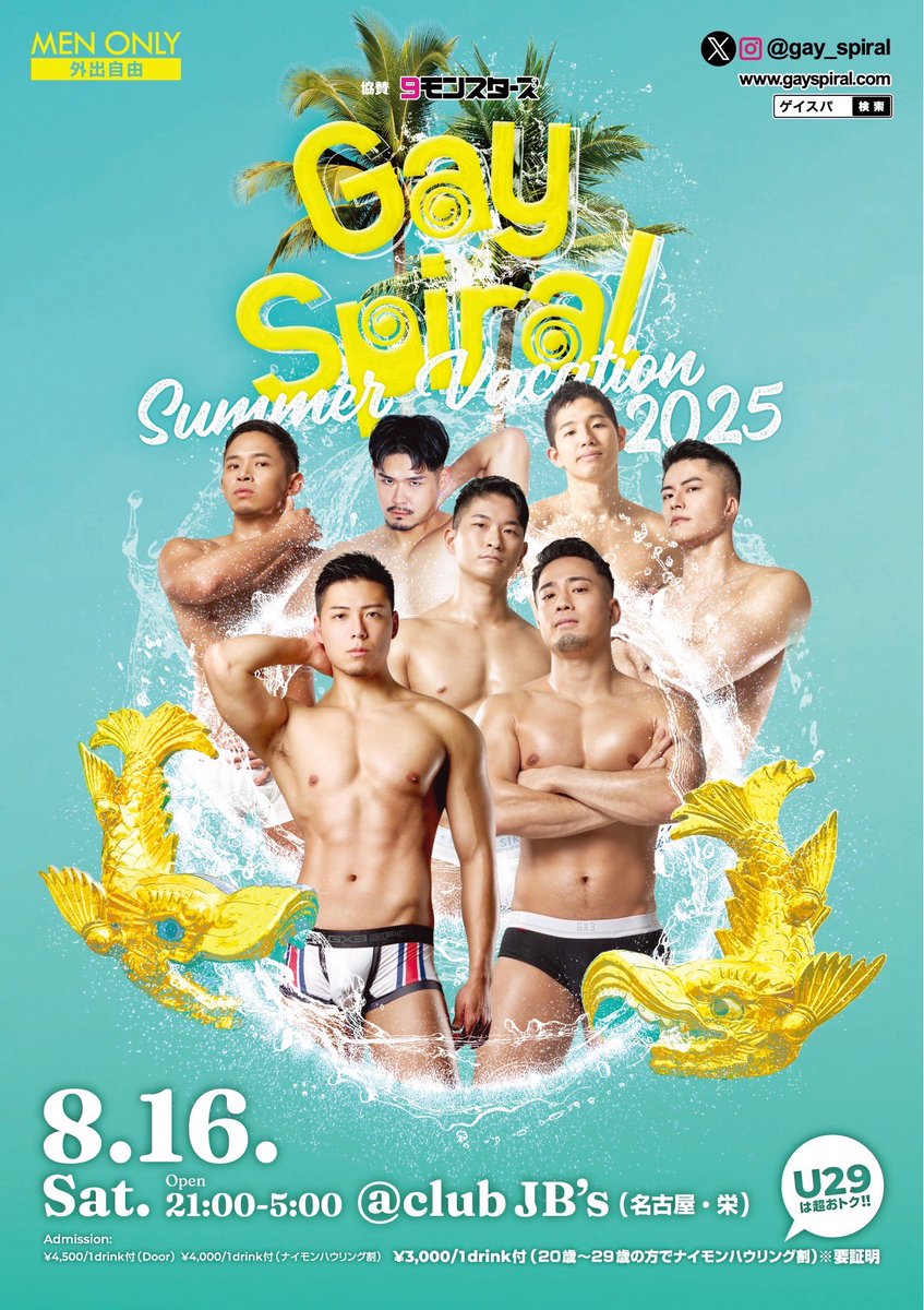 gay_spiral's tweet photo. リポスト感謝/情報解禁

Gay Spiral
～SUMMER VACATION 2025～

8月16日(土)
21:00〜5:00
<MEN ONLY>
会場:club JB's(名古屋.栄)
【丸美観光ビルB1F】

名古屋最大級MEN ONLY GAY NIGHTが今年も開催！
極上の男達といい酒、いい出会いで夏の思い出作ろう👍

◉協賛
@NineMonsters
@pcct_shinjuku https://t.co/P04OzQNPlD