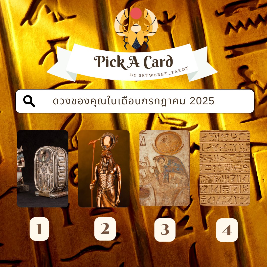 setweret_tarot's tweet photo. ⛩️Pick A Card ดวงของคุณในเดือนกรกฎาคม 2025

กติกา: Retweet เป็นค่าครู 

พิมพ์ 66 เพื่อรับพรจากพระศิวะเทพ 

#ดูดวงกับsetwerettarot #ดูดวง #pickacard