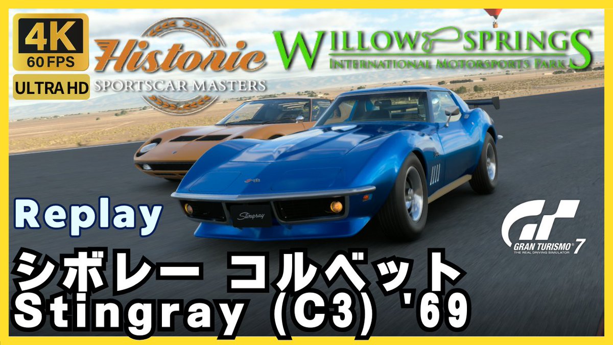 GE_GT7's tweet photo. #グランツーリスモ7 #GT7
🏁ヒストリック・スポーツカー・マスターズ
🚩ウィロースプリングス
🚗シボレー コルベット スティングレイ (C3) '69
⬇️PSVR2⬇️
https://t.co/PeMeCQcdCv
⬇️リプレイ⬇️
https://t.co/A1pwN6MqKE
⬇️セッティング⬇️
https://t.co/wRyJFwOXBa
#GranTurismo7 #CorvetteStingray https://t.co/0k2BCmEM8c