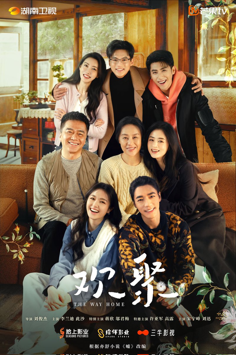 FKShi's tweet photo. Hunan TV & Mango TV upcoming TV series #欢聚/ #HuanJu/ #TheWayHome share new poster & video.
Cast: #LiLanDi #CiSha #JiangXin #WuJunMei (#VivianWu) #XuYaJun #GaoLu #SongNingFeng etc
~Weibo 15 & 22 Jun 2025~ https://t.co/McenBnKlKx