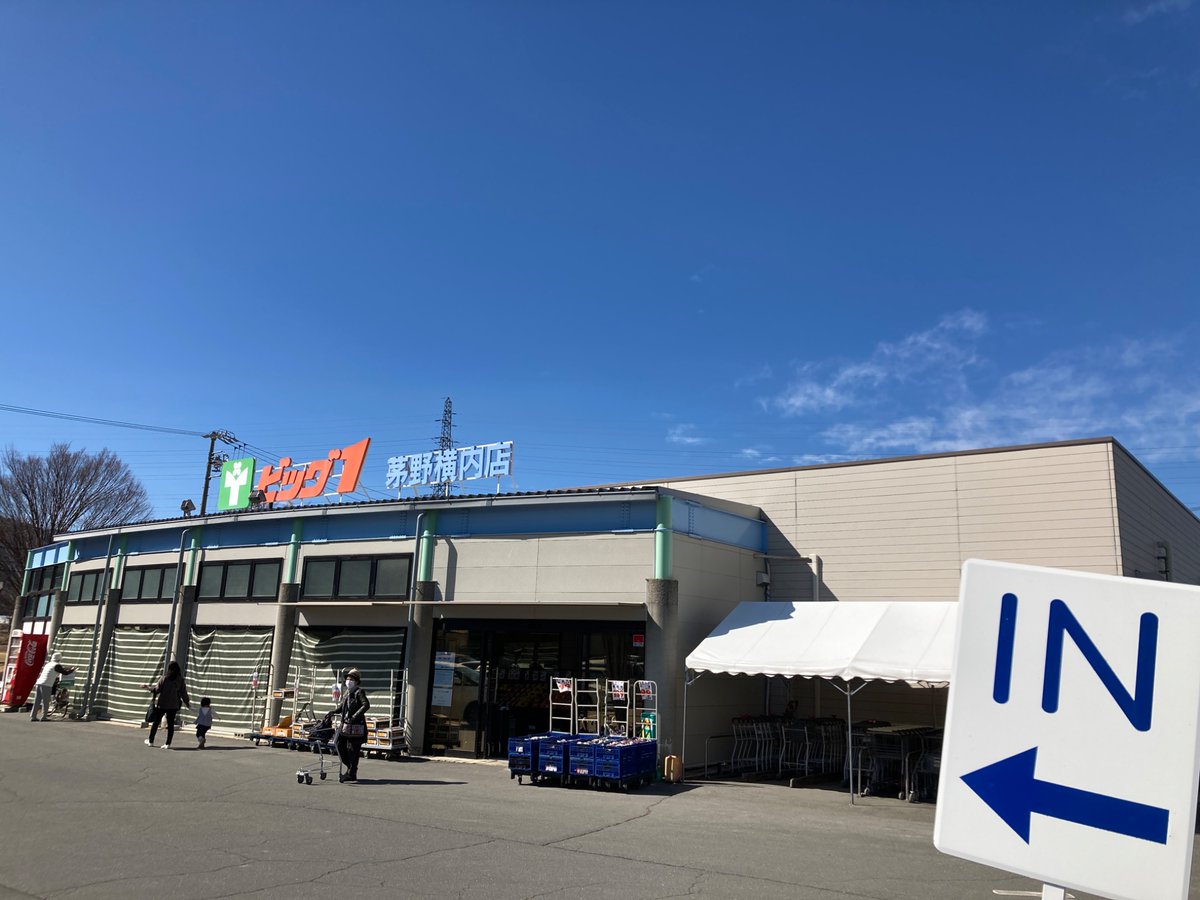 ビッグ 1 茅野 横内 店