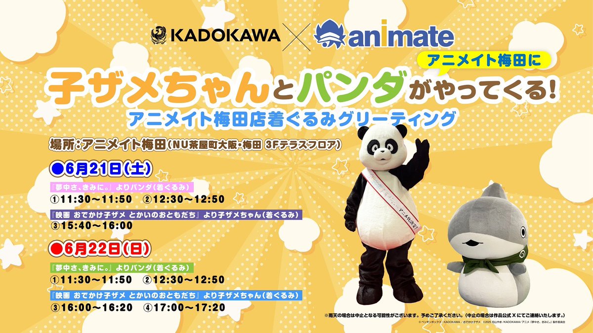 アニメイト梅田店に パンダがやってくる‼ ＼ このあと12:30から