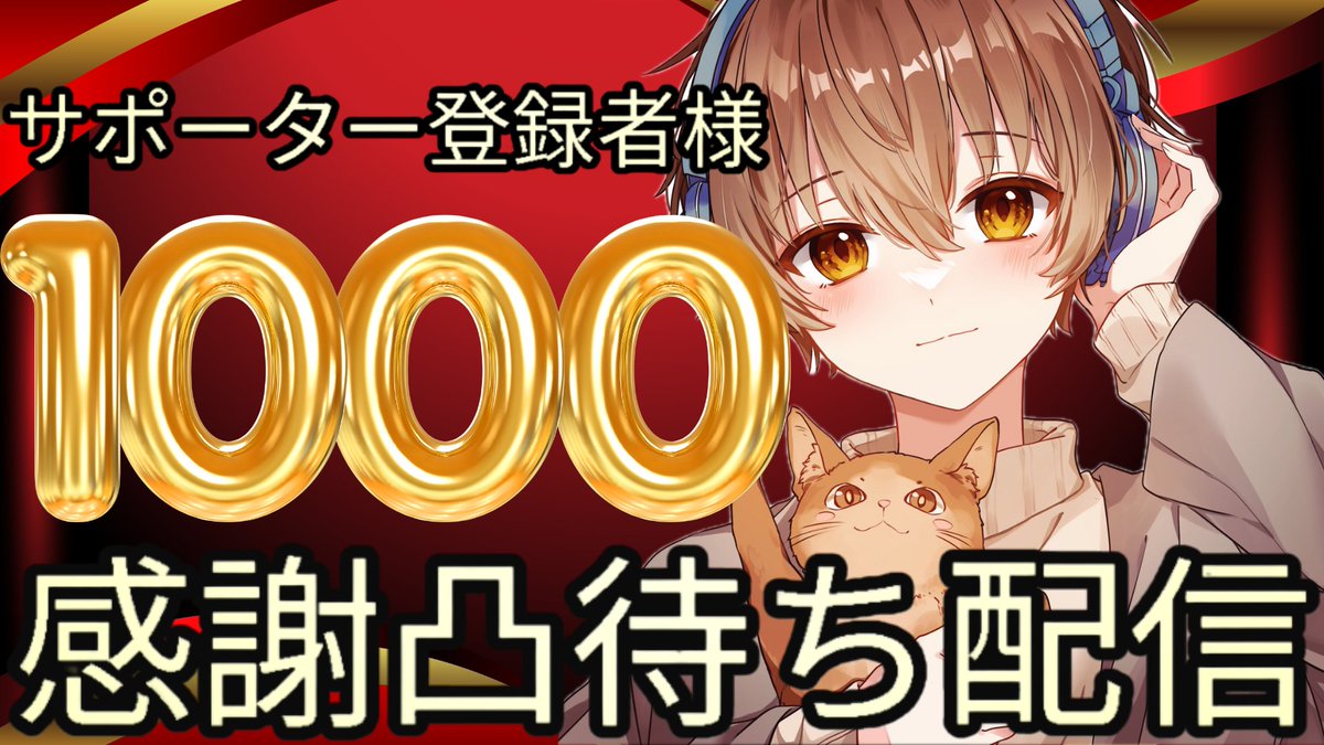 mugi05300's tweet photo. 告知！サポーター登録者様１０００人記念して
本日２０時から凸待ち配信します🍀
気軽に凸してください！
凸内容はお祝いメッセージや雑談、早口言葉、歌、モノマネ対決、宣伝アンケートなどを考えております🐈

#ツイキャス配信者 
#拡散希望RTご協力お願い致します 
#初見さんも大歓迎 https://t.co/BNwilZad3H