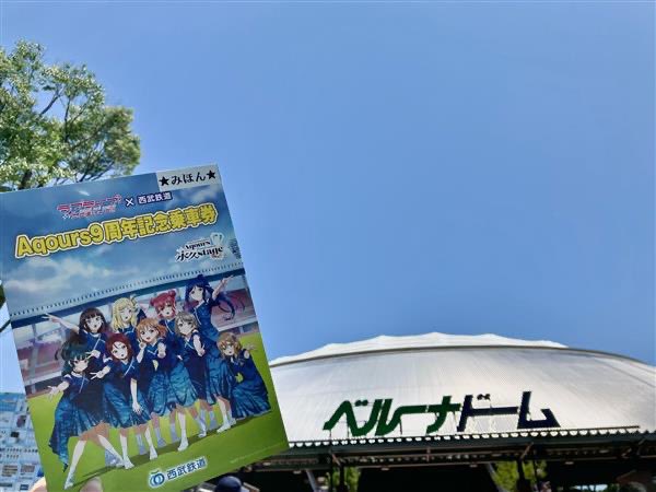📢 #Aqours 9周年 #記念乗車券 について

#西武球場前駅 で販売するのは本日までです！✨#Aqours_finale_Day2 の記念にぜひお求めください🎤
改札を出て右側で販売しています！

#lovelive #ベルーナドーム