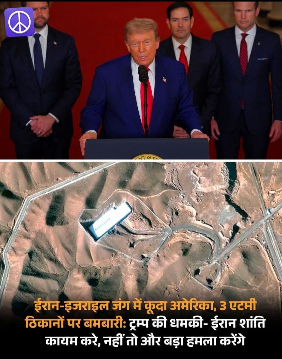 ipradip7's tweet photo. अमेरिका ने ईरान में 3 परमाणु ठिकानों पर हमला किया है। इसमें फोर्डो, नतांज और इस्फहान शामिल हैं। अमेरिकी राष्ट्रपति डोनाल्ड ट्रम्प ने इसकी जानकारी दी है। 
#iranisraelwar #IsraelIranConflict #America  #Iran #SB19 #JanaNayagan #شجون_الهاجري 
#BamBam #tyt25 #SNFANDAYxVIETNAM https://t.co/rkMwRVm62R