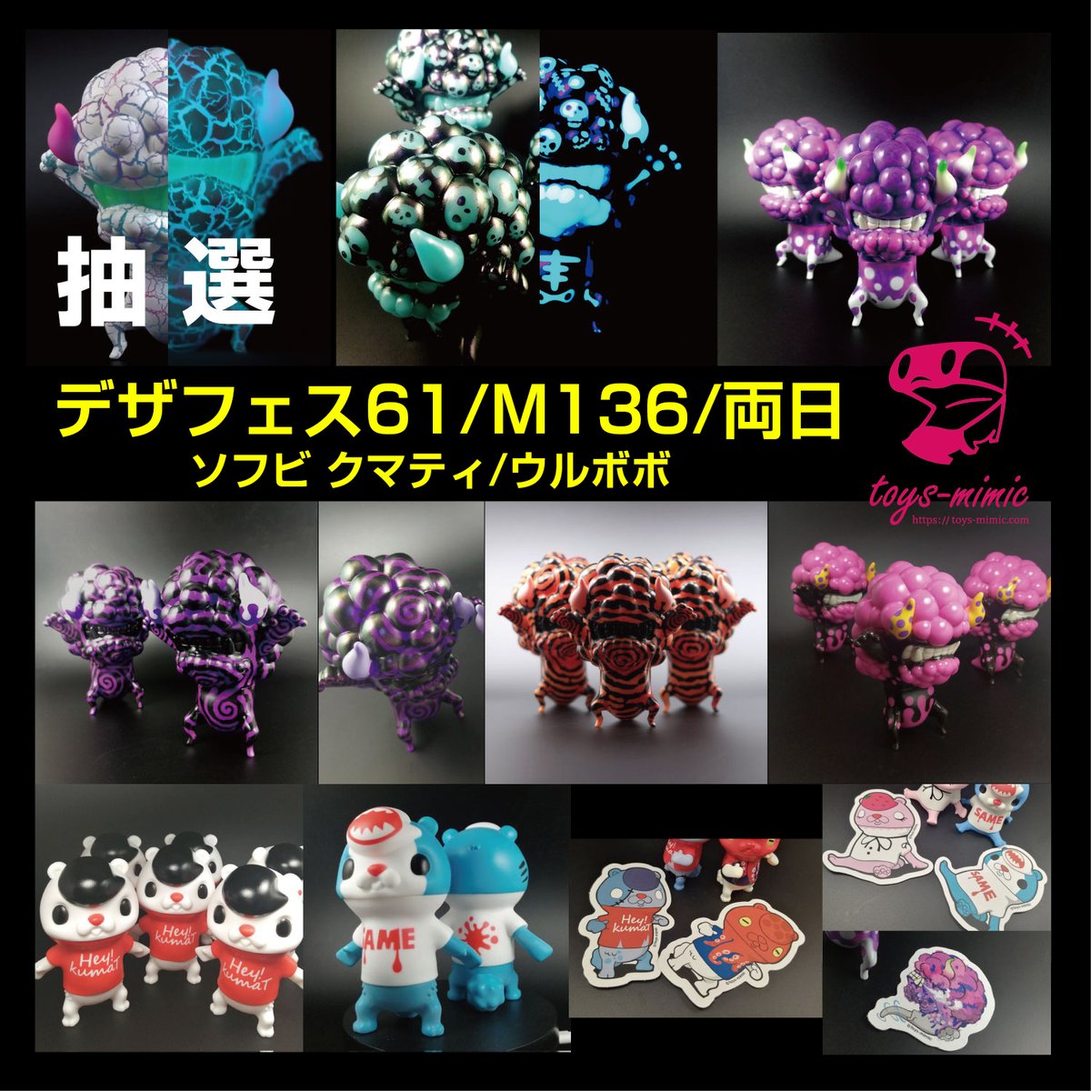 monjack_toco's tweet image. 出展名:toys-mimic
出展日:両日出展
ブース番号:M-136
ソフビとステッカー、hey!kumatの第一弾も持っていきます。
#デザフェス61リポスト
#heykumat #クマティ #ウルボボ
@designfesta