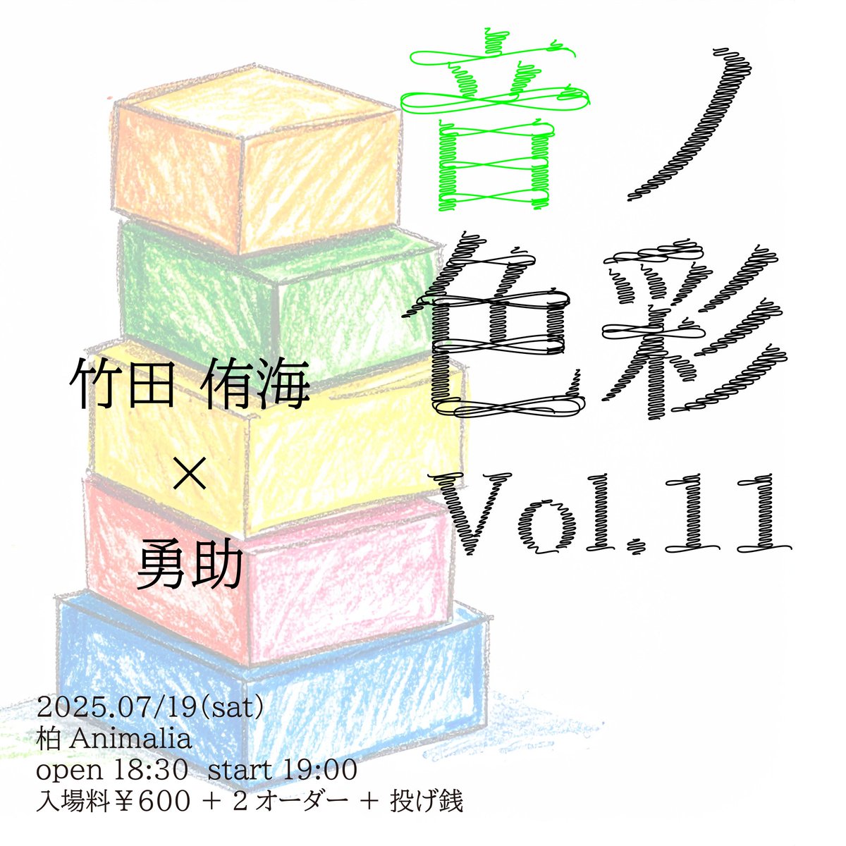 昨日は音ノ色彩vol.10ありがとうございました！

たくさんの仲間のおかげで楽しい夜になったァ…
楽しすぎて弦が3本切れた…（苦笑）

今年は毎月第3土曜日開催なので、続報をお楽しみに！！

Vol.11はライバル竹田侑海との対バン。
バチバチな2人の決闘を見てもらえたら嬉しい！
予約お待ちしてます！