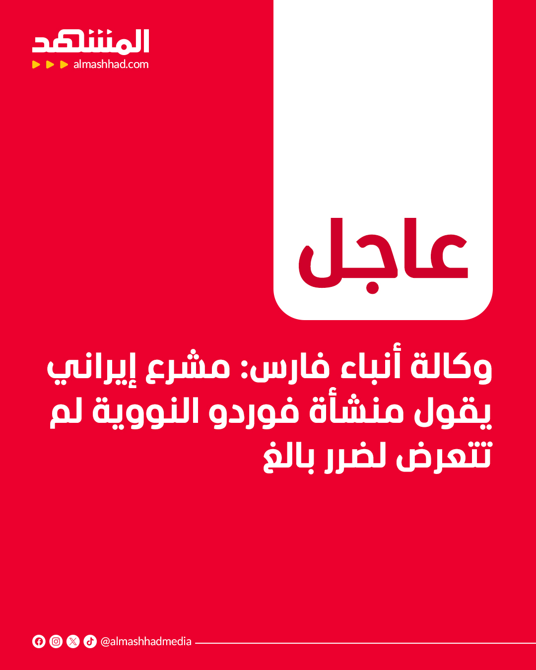 عاجل | وكالة أنباء فارس: مشرع إيراني يقول منشأة فوردو النووية لم تتعرض لضرر بالغ 