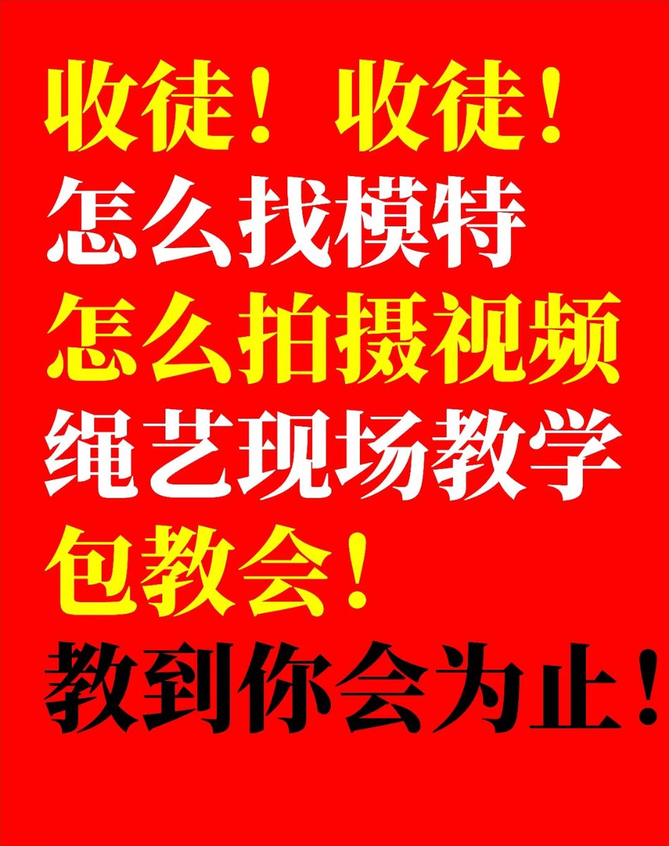 红鲤鱼绳艺视频工作室Hongliyu tweet media