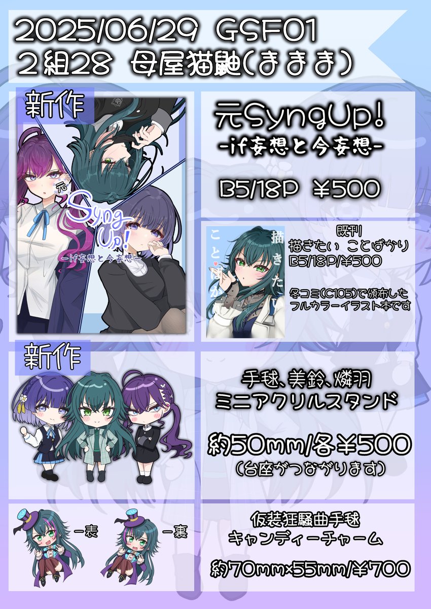 6/29（日）#GSF01 お品書き
リプ欄にアクスタの実物載せておきます
GSF01当日は東京流通センターで僕と握手！