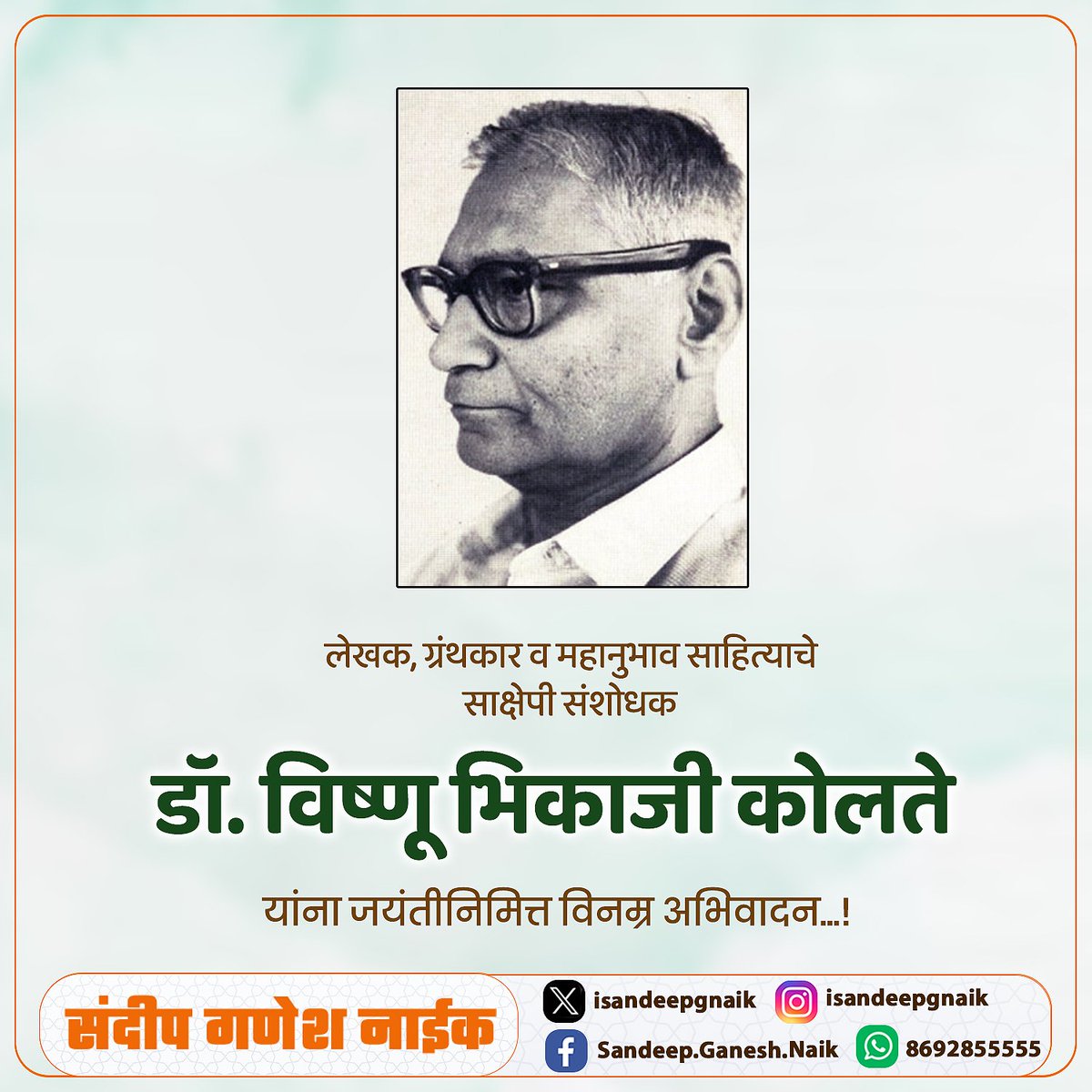 संतसाहित्याचे गाढे अभ्यासक, लेखक पद्मश्री डॉ. विष्णू भिकाजी कोलते यांच्या जयंती निमित्त विनम्र अभिवादन!

#विष्णू_भिकाजी