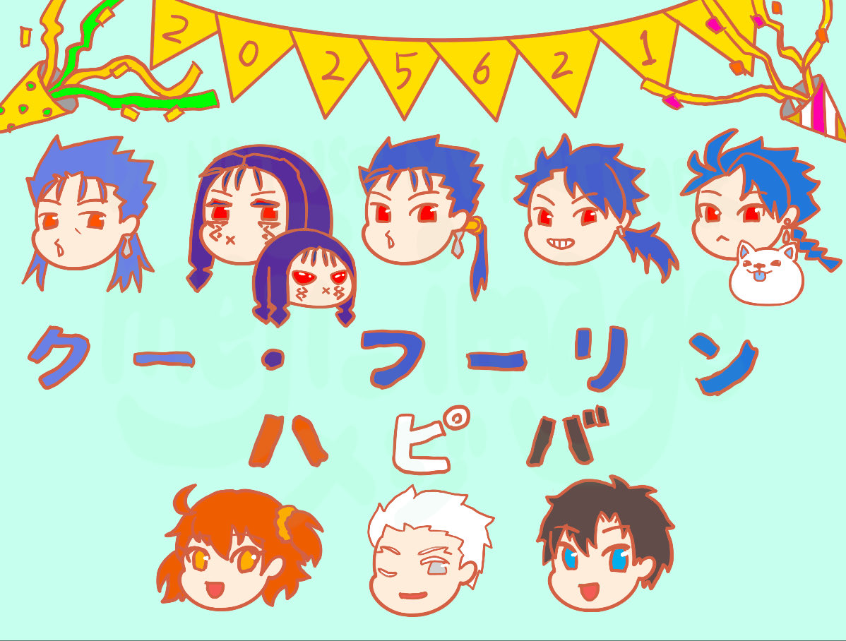 #クーフーリン生誕祭2025  #クーフーリン生誕祭