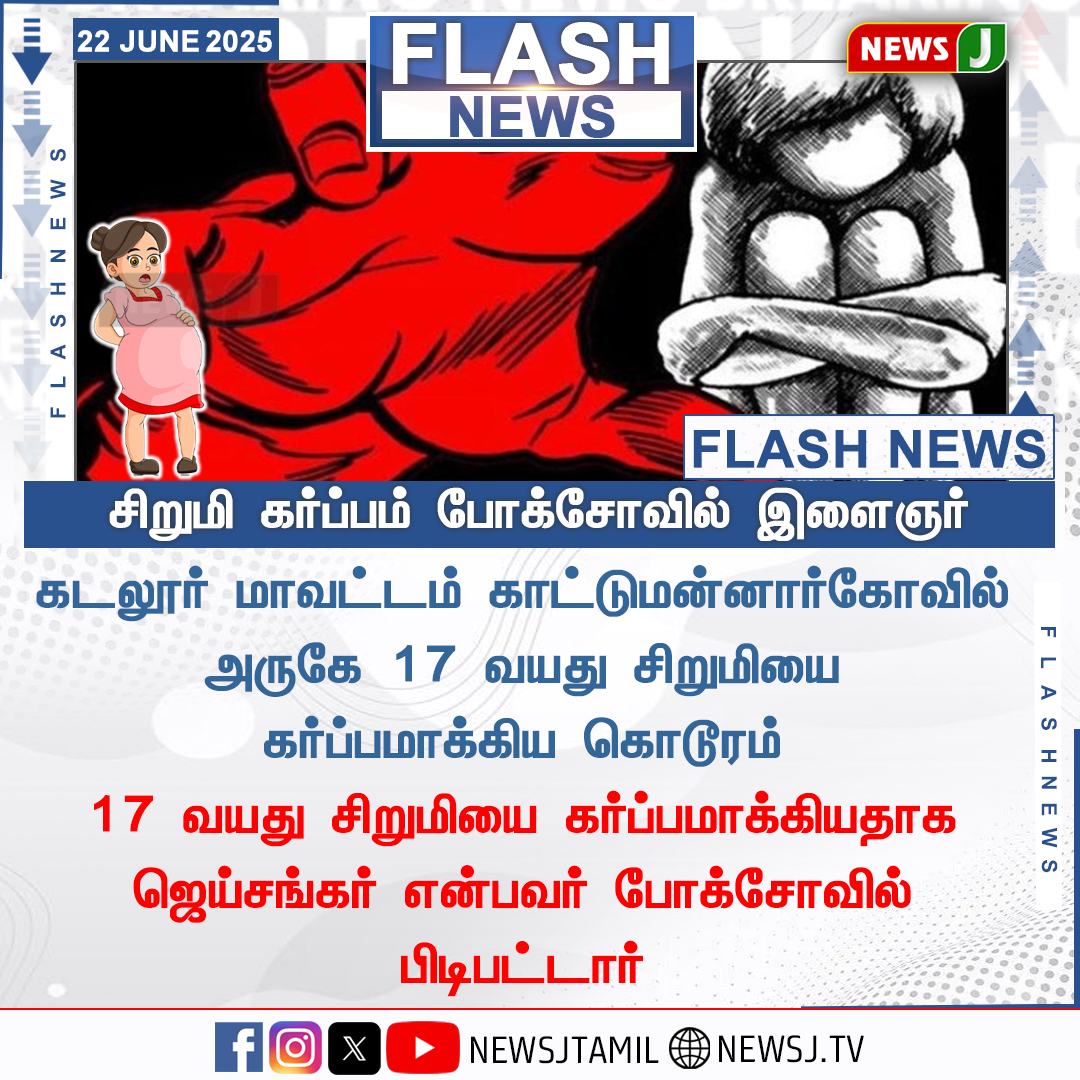NewsJTamil's tweet photo. #FLASHNEWS | சிறுமி கர்ப்பம் - போக்சோவில் இளைஞர்
#Pocso | #harrasement | #DMKFail | #Mkstalinfails | #DravidaModel | #newsj https://t.co/EsjeH0NaPM