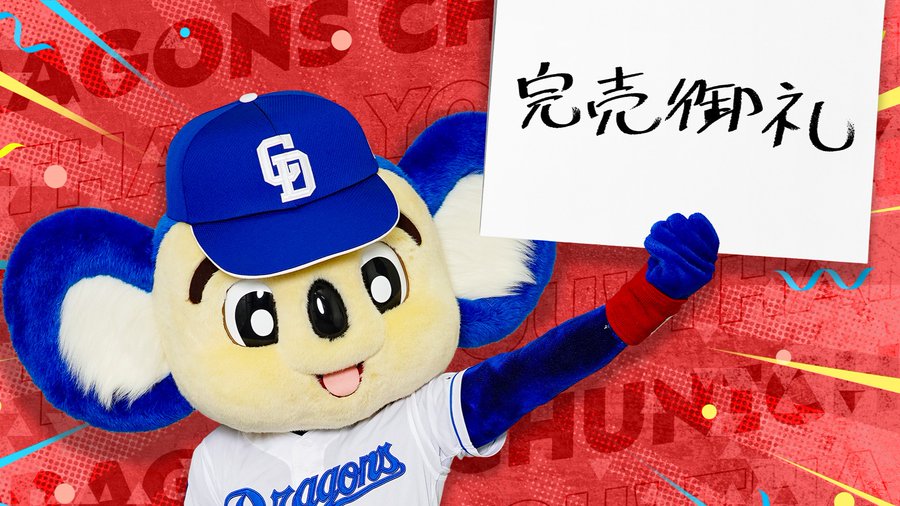 中日サンクスシリーズ広島戦　値下げを希望の方　11:30までに必ず購入して下さい 中日サンクスシリーズ広島戦 値下げを希望の方 11:30までに必ず