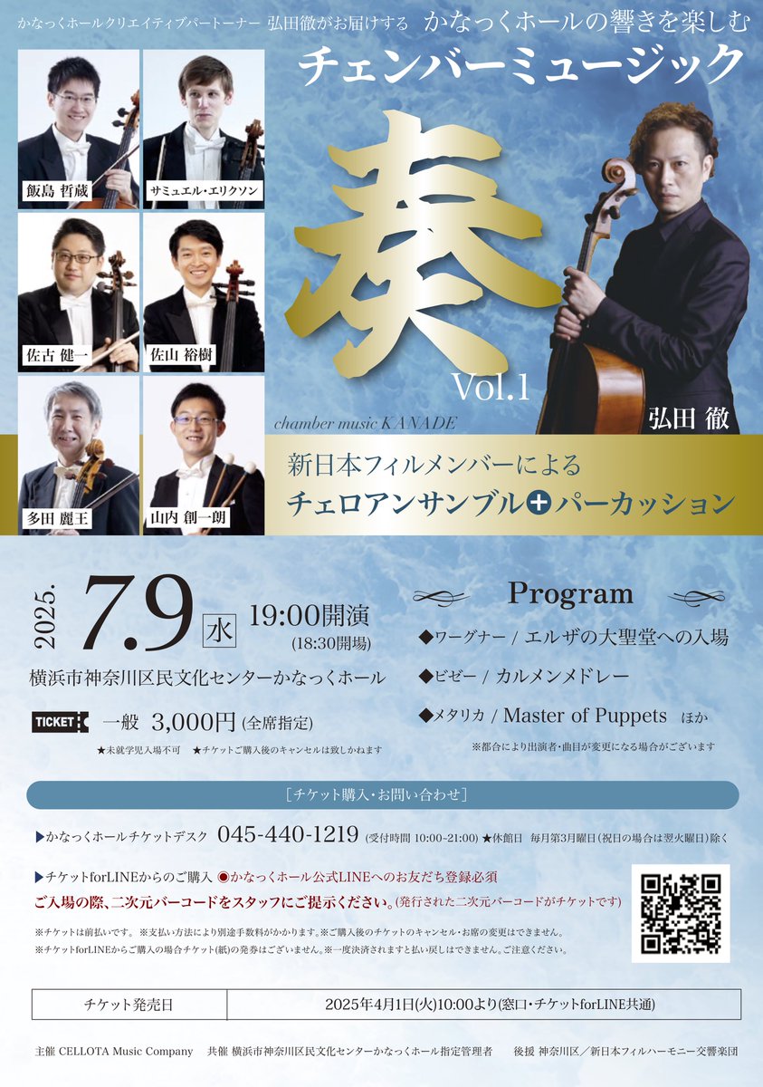 7月9日(火)、横浜のかなっくホールにて新日本フィルチェロセクションによる「チェロアンコンサート」があります！

入団後初めてのチェロアン、とても楽しみです🎻
お時間ありましたら、ぜひお越しください！