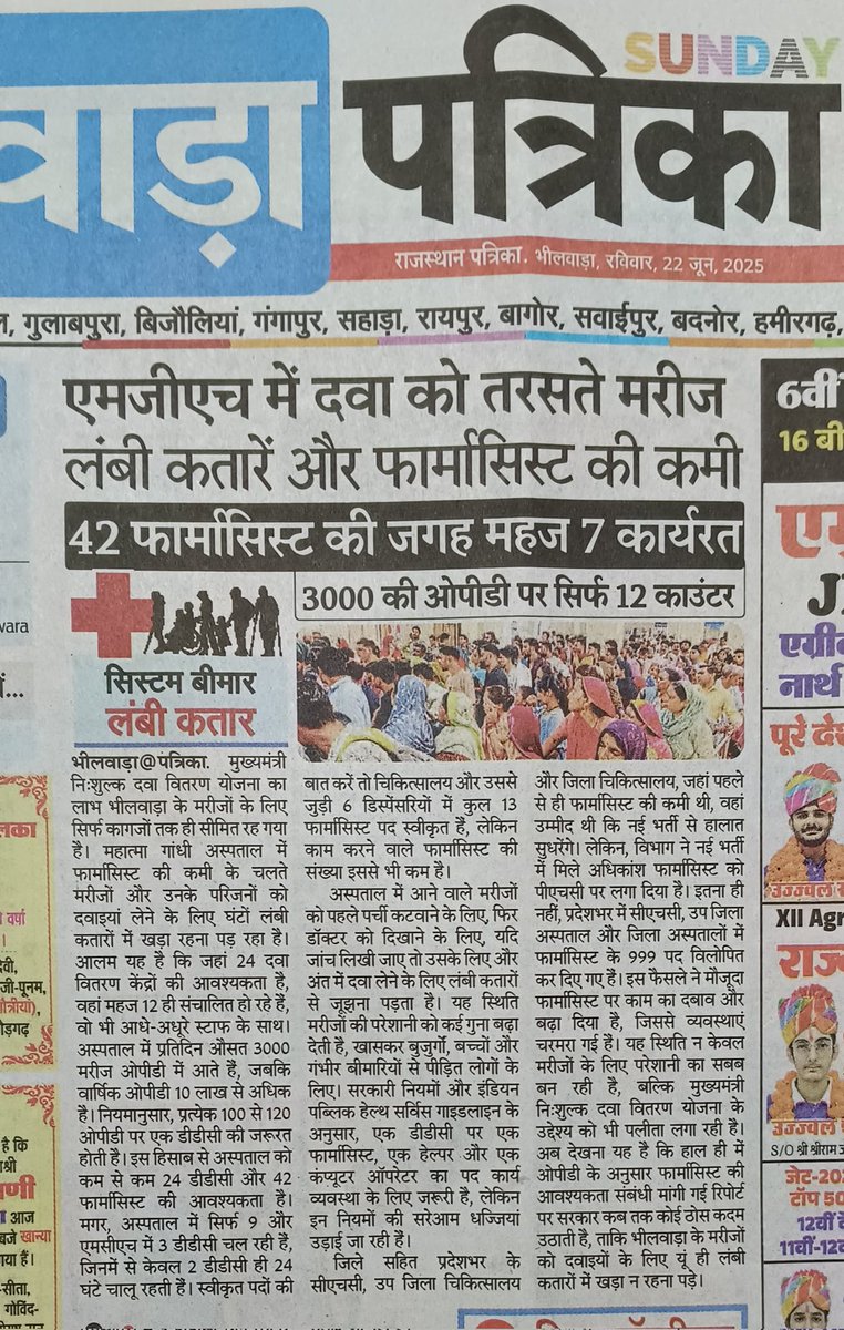 Bhagwan Maheshwari (@bhagwan_maloo) on Twitter photo भीलवाड़ा तो एक मात्र उदाहरण है, श्रीमान चिकित्सा मंत्री जी <a href="/GajendraKhimsar/">Gajendra Singh Khimsar</a> ,
पूरे राजस्थान के जिला अस्पताल, उपजिला चिकित्सालय ओर CHC, फार्मासिस्ट की कमी से जूझ रहे है, आपसे करबद्ध निवेदन है कि प्रभावी कदम उठा कर फार्मासिस्ट की कमी पूरी करे 🙏
<a href="/BhajanlalBjp/">Bhajanlal Sharma</a>
<a href="/rpbreakingnews/">Rajasthan Patrika</a> भीलवाड़ा तो एक मात्र उदाहरण है, श्रीमान चिकित्सा मंत्री जी <a href="/GajendraKhimsar/">Gajendra Singh Khimsar</a> ,
पूरे राजस्थान के जिला अस्पताल, उपजिला चिकित्सालय ओर CHC, फार्मासिस्ट की कमी से जूझ रहे है, आपसे करबद्ध निवेदन है कि प्रभावी कदम उठा कर फार्मासिस्ट की कमी पूरी करे 🙏
<a href="/BhajanlalBjp/">Bhajanlal Sharma</a>
<a href="/rpbreakingnews/">Rajasthan Patrika</a>