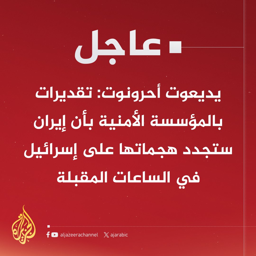 #عاجل | يديعوت أحرونوت: تقديرات بالمؤسسة الأمنية بأن #إيران ستجدد هجماتها على إسرائيل في الساعات المقبلة