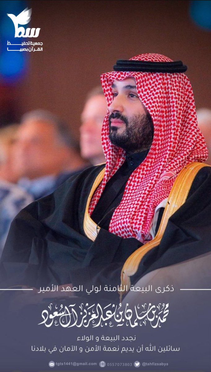 #الذكرى_الثامنة_لبيعة_ولي_العهد
#الامير_محمد_بن_سلمان_بن_عبدالعزيز