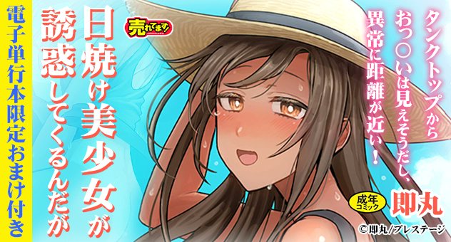 【電子書籍】
『日焼け美少女が誘惑してくるんだが【電子単行本限定おまけ付き】【18禁】』即丸(<a href="/_sokumaru/">即丸</a>)先生

タンクトップからおっ〇いは見えそうだし、異常に距離が近い。疲れた俺は少女の家で眠ってしまい……
目を覚ますと、さっき出会った女の子が…!?

詳細🔽
melonbooks.co.jp/detail/detail.…