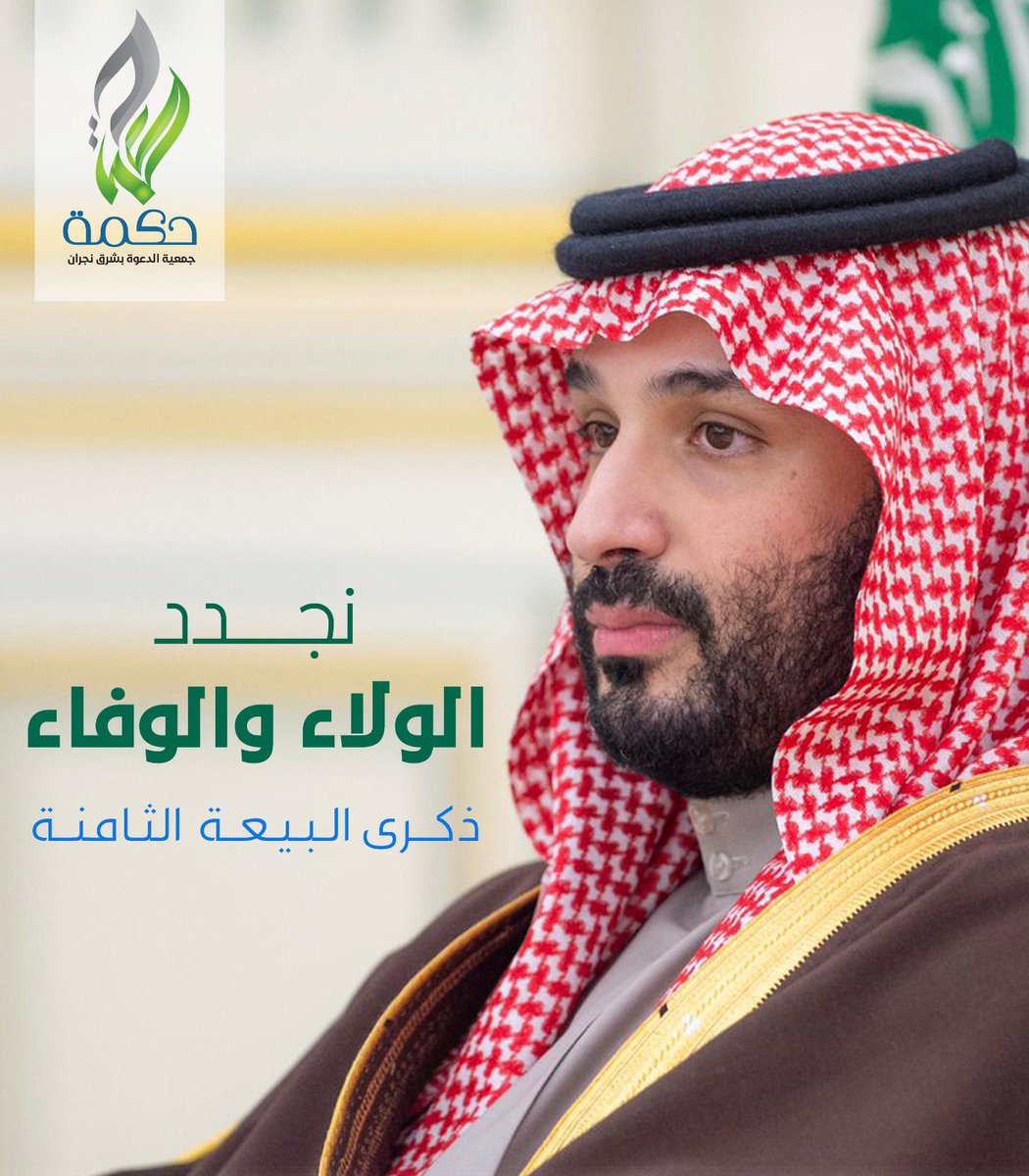 dawah017's tweet photo. نجدد الولاء والوفاء 
#الذكرى_الثامنة_لبيعة_ولي_العهد 
#جمعية_حكمة https://t.co/p3yZGg5ArB