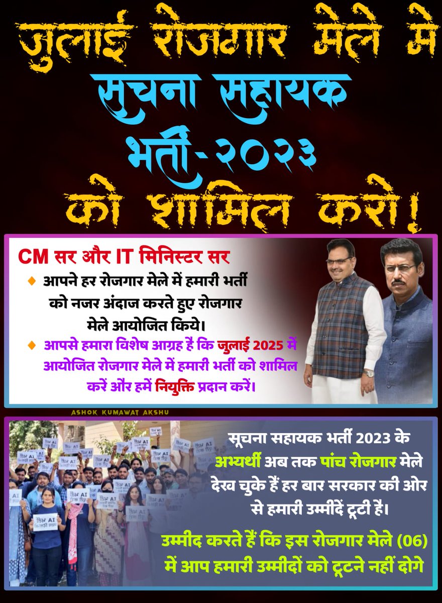 मैं हूं IA मेरी एक ही मांग,
अब न हो इंतजार!
6वां मेला तब बनेगा खास
जब पूरी होगी हर IA की आस
#IA_रोजगार_मेले_मे_नियुक्ति_दो
#सूचना_सहायक_भर्ती_पूरी_करो
#सूचना_सहायक_भर्ती_से_स्टे_हटाओ 
<a href="/alokrajRSSB/">Alok Raj</a>
 
<a href="/BhajanlalBjp/">Bhajanlal Sharma</a>

<a href="/JogarampatelMLA/">Jogaram Patel</a>
 
<a href="/BadhalDr/">डॉ भाग चन्द बधाल DR BHAG CHAND BADHAL, RAS</a>
 
<a href="/Ra_THORe/">Col Rajyavardhan Rathore</a>
 
<a href="/RajCMO/">CMO Rajasthan</a>