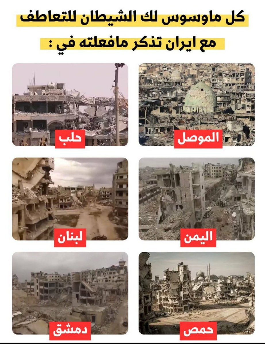 #الضربه_الامريكيه
.
.
.
.

استفيقوا…
من ذبح السوري، وخنق العراقي، وأفقر اليمني، وخرب لبنان، لن ينتصر لفلسطين… بل يتاجر بجراحها