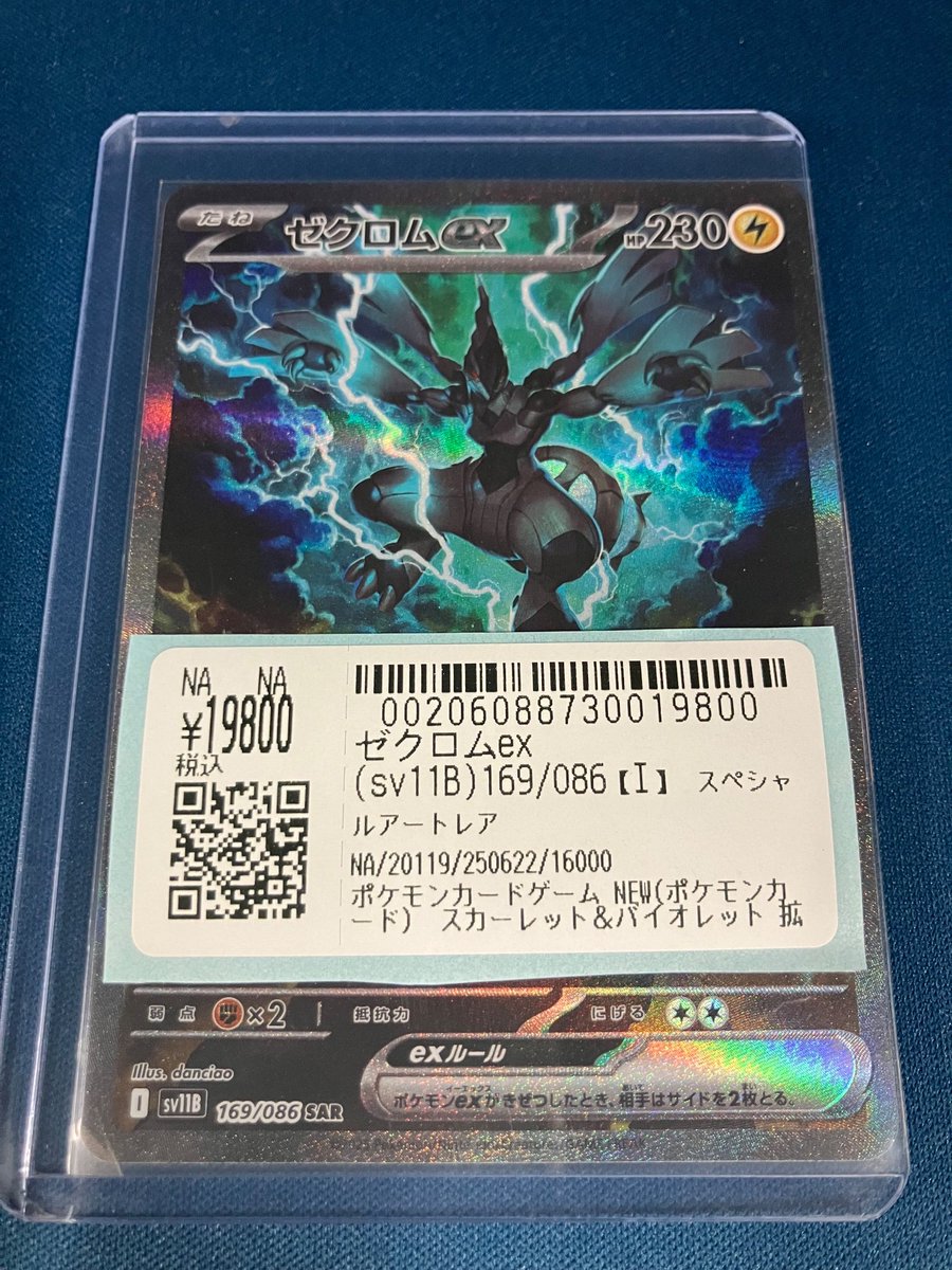 ゼクロムex SAR [SV11B 169/086] 「ブラックボルト」 ゼクロムex SAR [SV11B 169/086](拡張パック「ブラックボルト