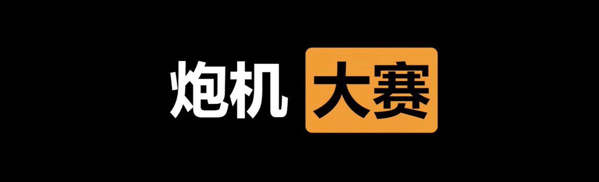 ✅炮机 大赛⭕️

👇请在评论区留言跟帖㊙️

🎈来吧  展示💋