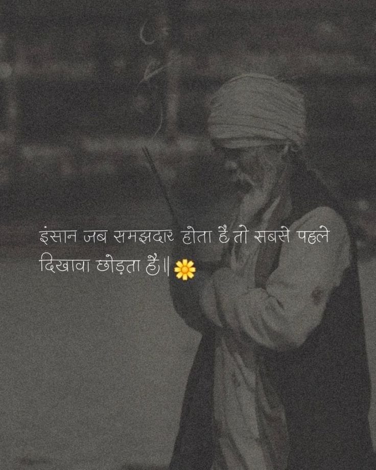 इंसान जब समझदार होता है तो सबसे पहले दिखावा छोड़ता है।।🌸