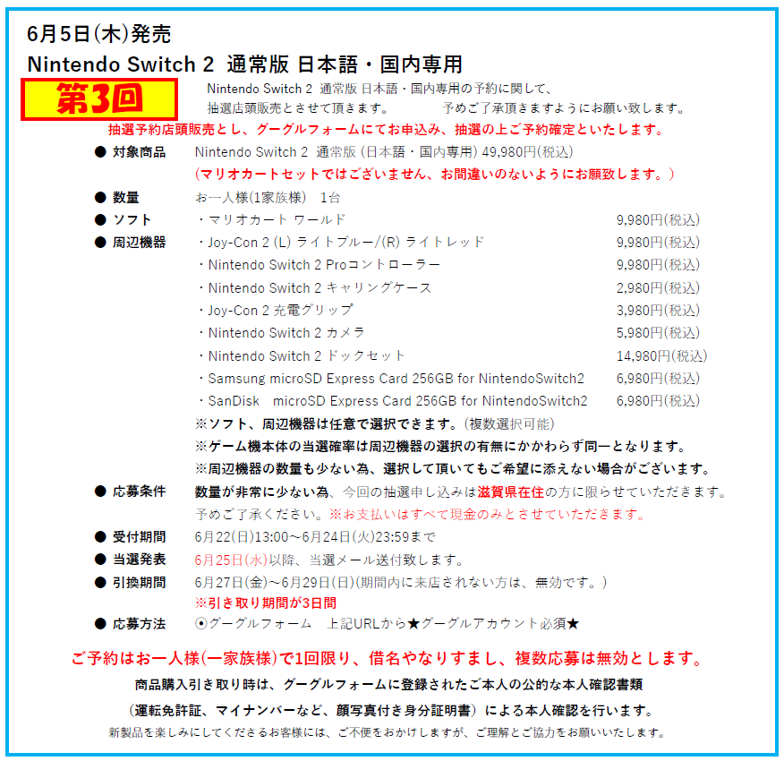 Nintendo Switch 2通常版 (日本語・国内専用)の販売方法に関して