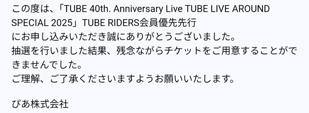 まさかの事態。ハズレ無しだったのに。
ハワイに行った人は、ダメなのか。
#TUBE