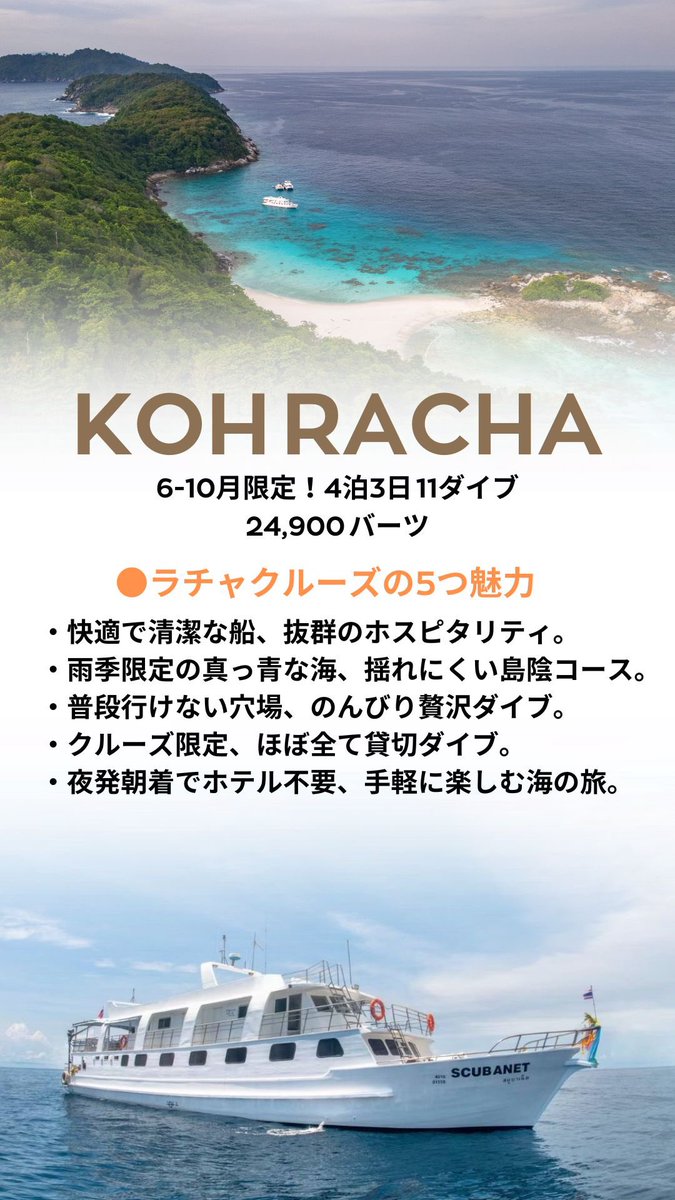 [6-10月限定、ラチャ島 ダイブクルーズ]

⭐️快適で清潔な船、抜群のホスピタリティ。
⭐️雨季限定の真っ青な海、揺れにくい島陰コース。
⭐️普段行けない穴場、のんびり贅沢ダイブ。
⭐️クルーズ限定、ほぼ全て貸切ダイブ。
⭐️夜発朝着でホテル不要、手軽に楽しむ海の旅。

x.gd/Ys1Jy