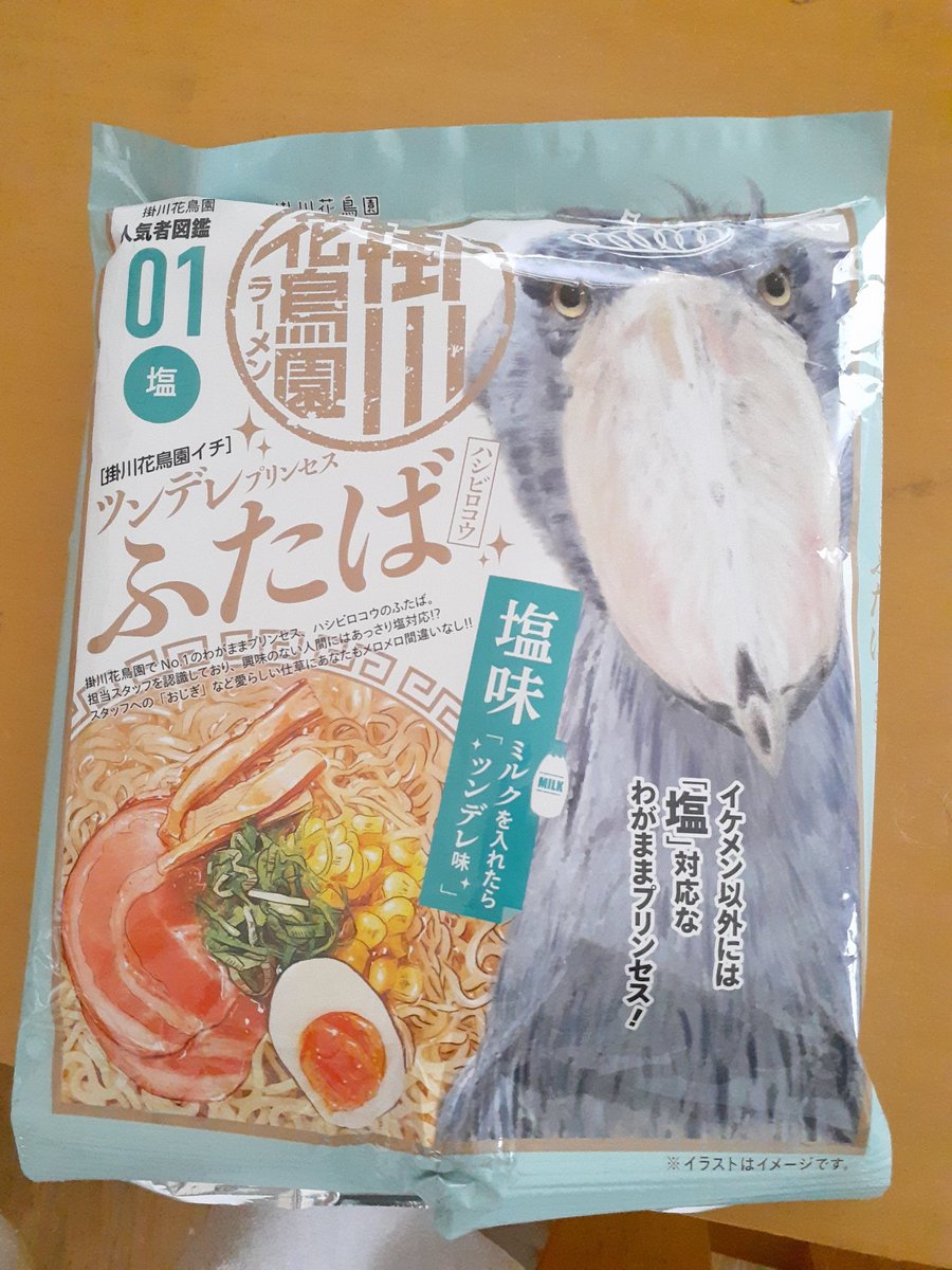 お土産にもらった、ハシビロコウの塩対応ラーメン
かっわいいな、こいつうーっ
私もいきたい、掛川花鳥園
鳥に餌やろうと、餌箱にお金いれたら鳥たちが群がってくるそう、賢いな、、、