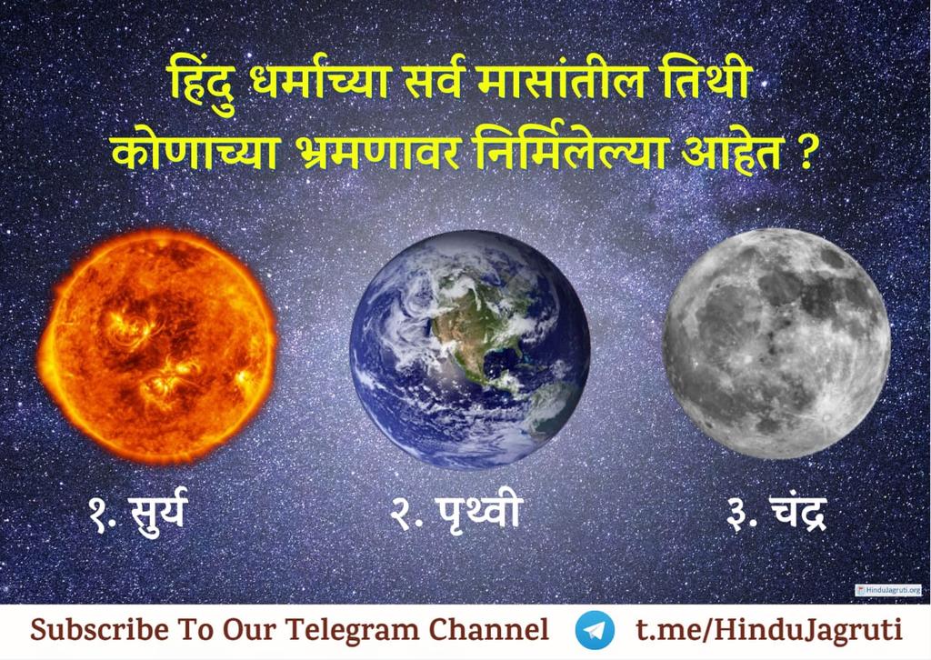 🌸 #आनंददायी धर्मशिक्षण 🌸

🌸 रविवार- #आजचा_प्रश्न 👉 

🔸  प्रश्न : हिंदु धर्माच्या सर्व मासांतील तिथी कोणाच्या भ्रमणावर निर्मिलेल्या आहेत ?

१. सूर्य 
२. पृथ्वी 
३. चंद्र 

🙂 अशा प्रकारच्या पोस्टसाठी संपर्क करा. 9370958132

अधिक माहितीसाठी वाचा :
sanatan.org/mr/a/913.html