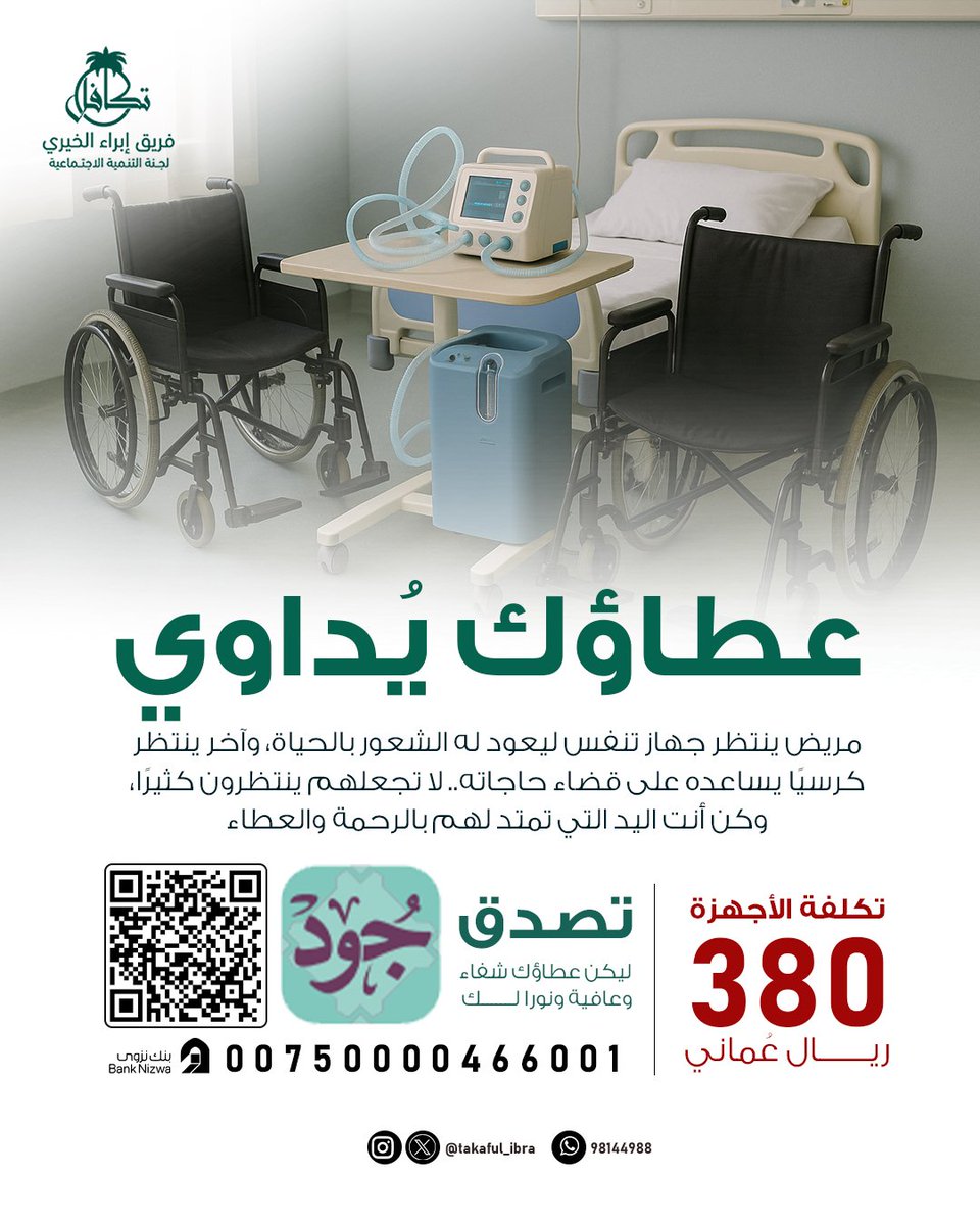 عطاؤك يُداوي..

تصدق وليكن عطاؤك شفاء وعافية ونورا لك

منصة جود
jood.om/ar/Donate/Init…

#فريق_إبراء_الخيري 
#جسور_الأمل